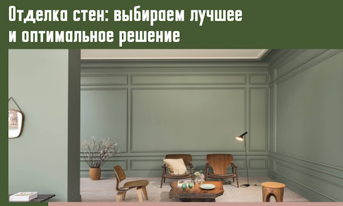 Отделка стен: выбираем лучшее и оптимальное решение в Орехово-Зуево